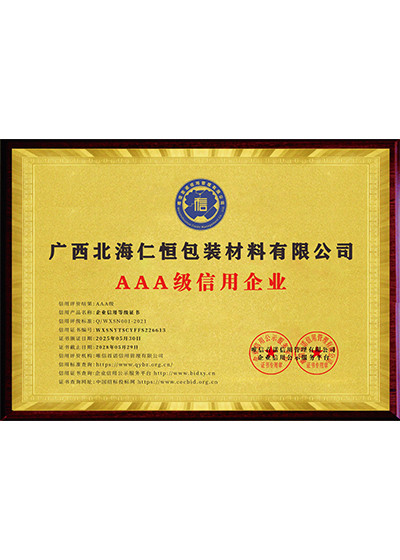 AAA级信用企业