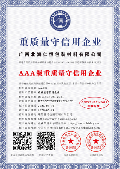 AAA级重质量守信用企业