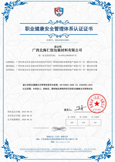 职业健康安全管理体系认证证书